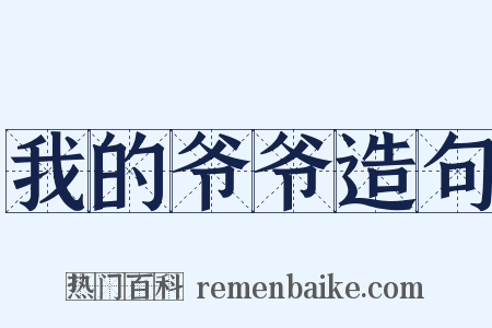 我的爷爷造句是什么意思的图片